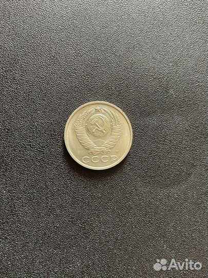 15 копеек 1991 М