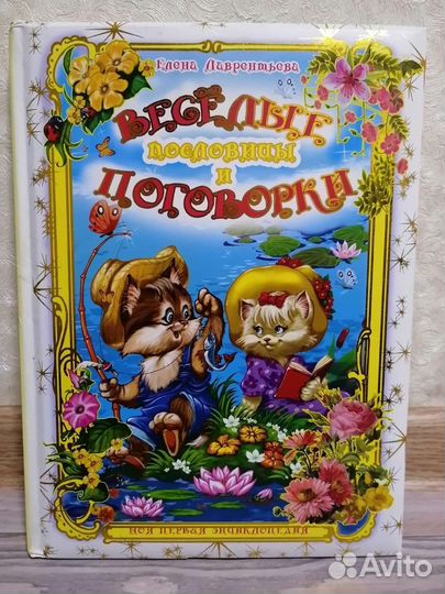 Весёлые пословицы и поговорки. Елена Лаврентьева