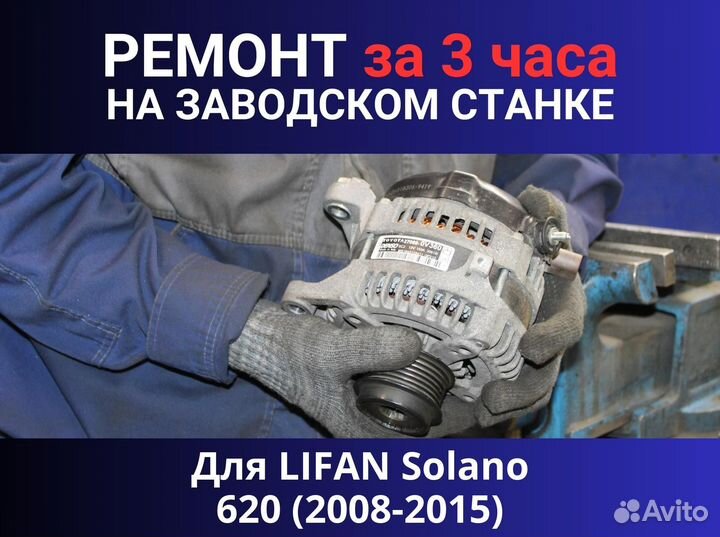 Генератор lifan Solano 620 (2008—2015), ремонт
