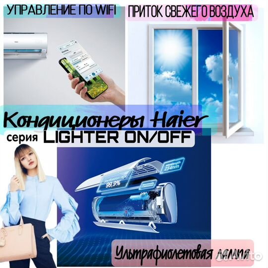 Кондиционер Haier серии Lightera on/off