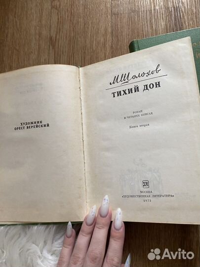 Три части «Тихий Дон» М. Шолохова, 1975 год