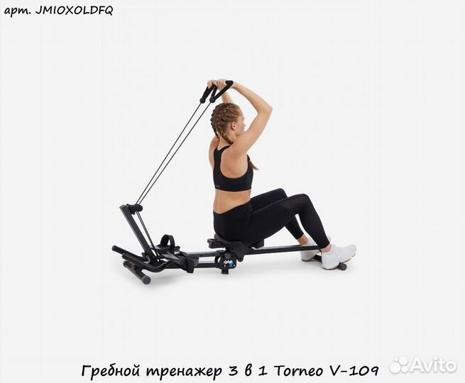 Гребной тренажер 3 в 1 Torneo V-109