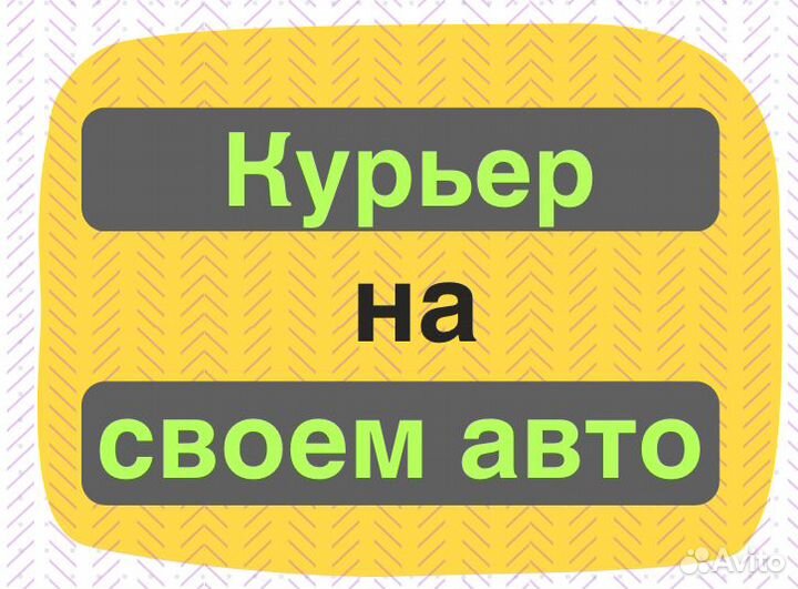 Автокурьер на своем автомобиле в Омск