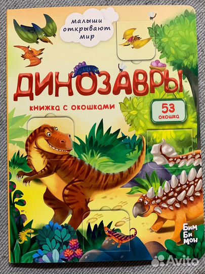 Детская книжка с окошками Динозавры
