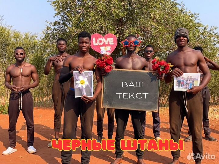 Поздравление из Африки