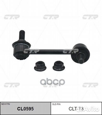 CL0595 Стойка стабилизатора перед прав CL