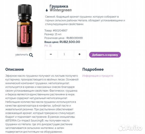 Грушанка Wintergreen / 15 мл / DoTerra