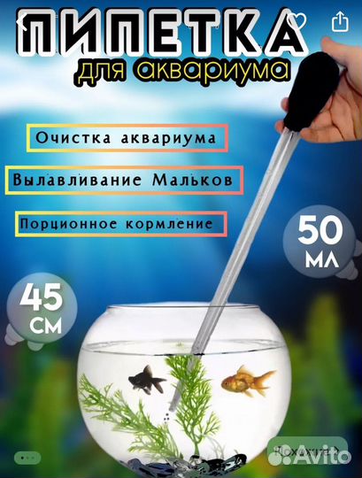 Пипетка для аквариума