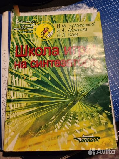 Школа игры на синтезаторе, рабочие тетради