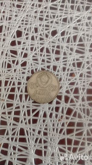 Продам монеты СССР один рубль 1965