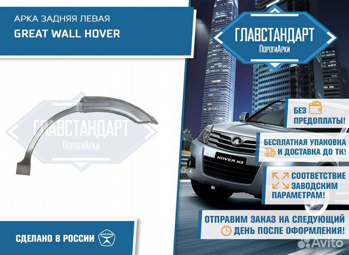 Арка Ховер левая