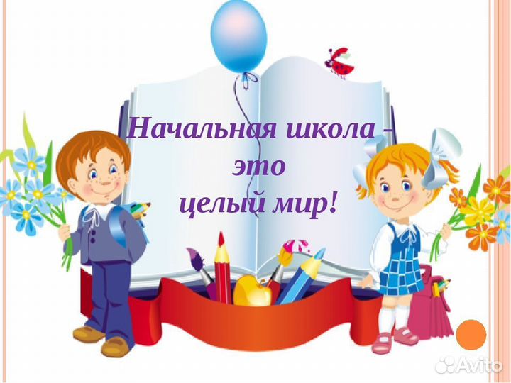 Репетитор начальных классов