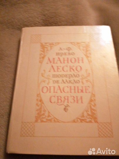 Книга А. Ф. Прево Манон Леско и Шодерло де Лакло О