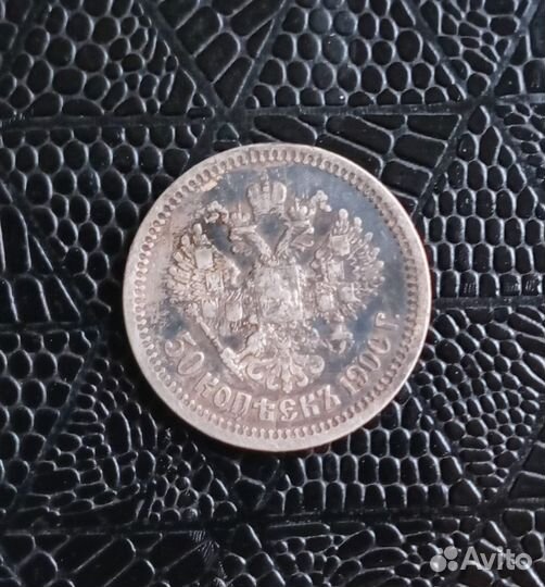Монета 50 копеек 1900 года