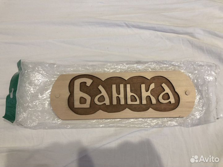Табличка для бани «банька»