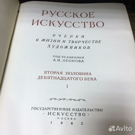 Русское искусство 1962 год