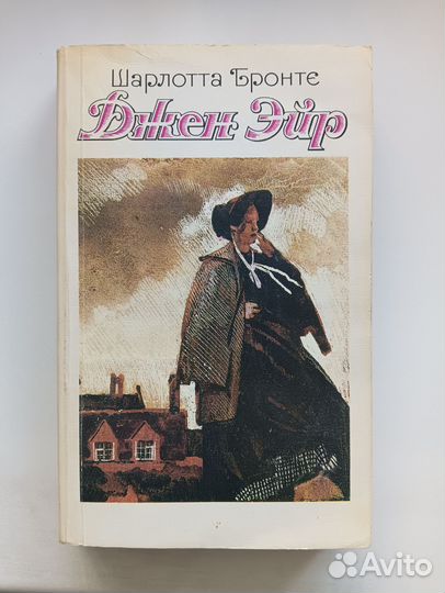 Шарлотта Бронте Джен Эйр