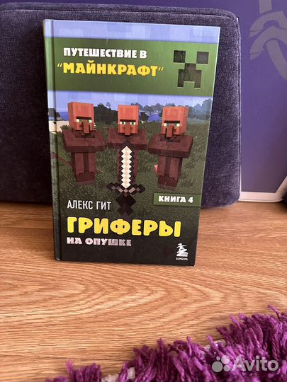 Детские книги путешествие в майнкрафт часть 4