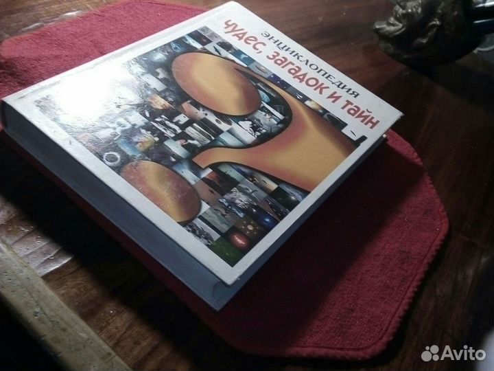 Энциклопедия /чудес,загадок и тайн/ 1999 г Россия