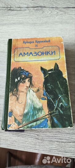 Амазонки. Пояс Ипполиты. Аркадий Крупняков