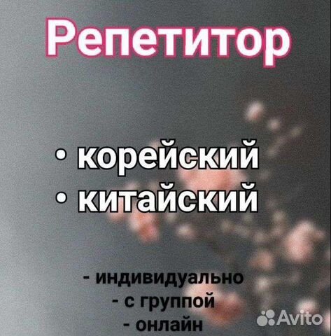 Репетитор корейский китайский