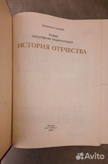 История Отечества. Новая популярная энциклопедия