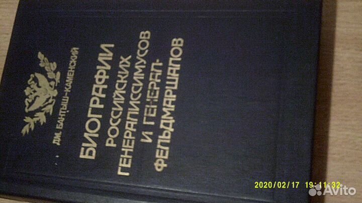 Биографии дореволюционных генералиссимусов 2 тома