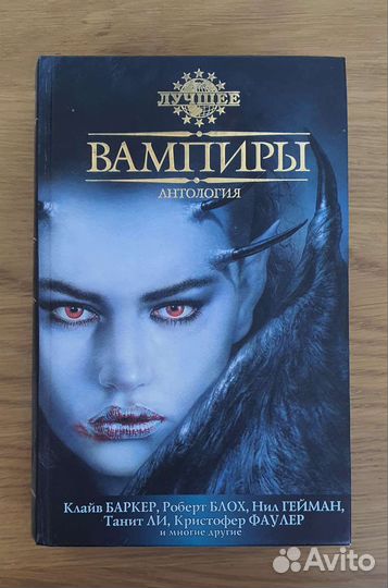 Вампиры, Антология
