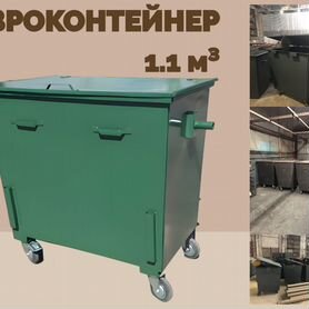 Евроконтейнер для мусора 1,1 м3 L2589