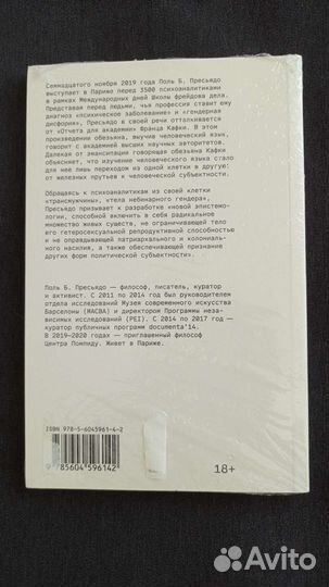 Книга Я монстр, что говорит с вами. Пресьядо