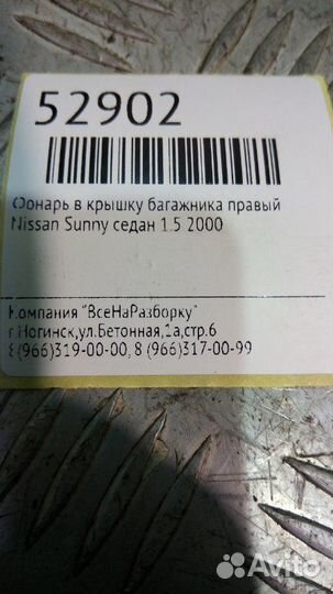 Фонарь в крышку багажника правый Nissan Sunny