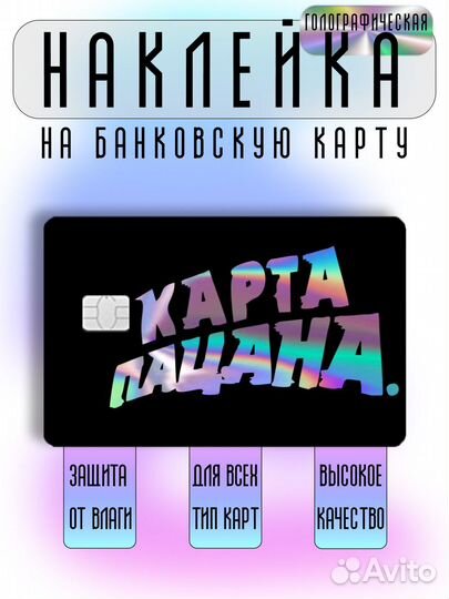 Наклейка на банковскую карту