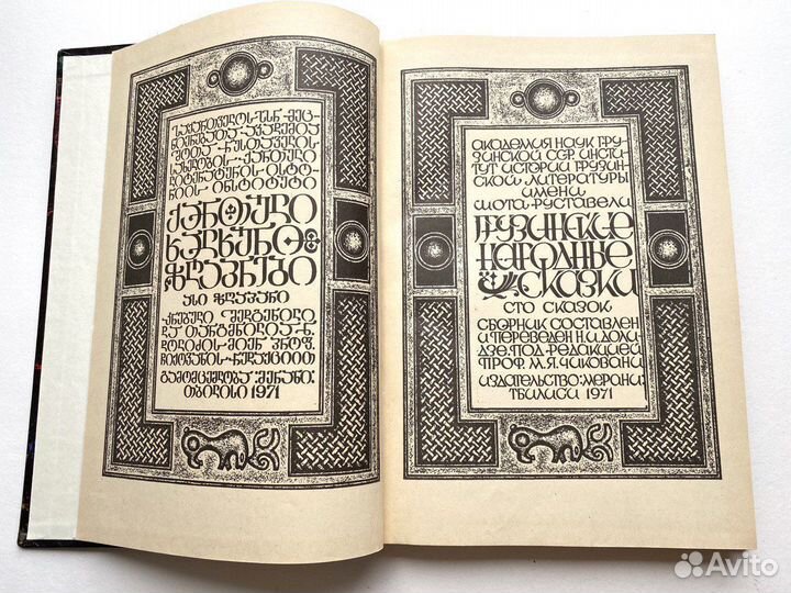 Грузинские народные сказки Сто сказок