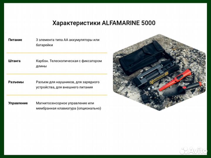 Миноискатель / Металлоискатель Alfamarine 5000