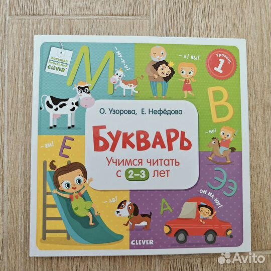 Узорова Букварь учимся читать с 2-3 лет Clever
