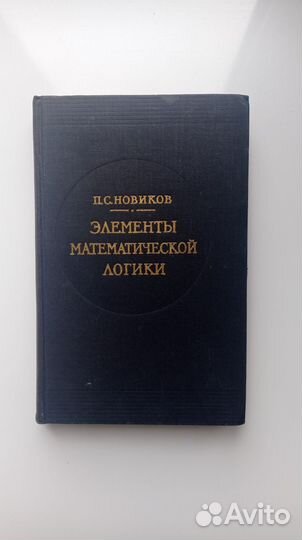 Элементы математической логики (1959)