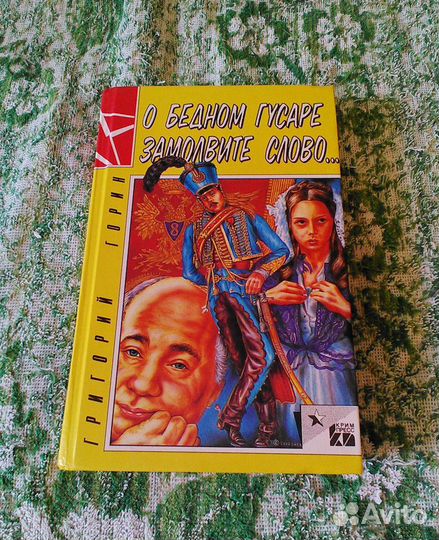 Горин Г. И.: О бедном гусаре замолвите слово