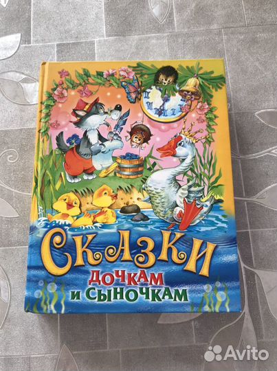Сказки дочкам и сыночкам