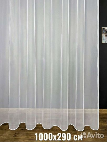Тюль новый 1000 на 290 мм