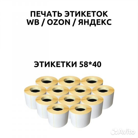 Срочная печать термоэтикеток для маркетплейсов