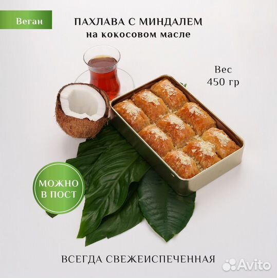 Пахлава веган с миндалем