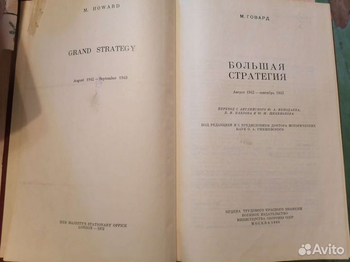 М. Говард Большая стратегия