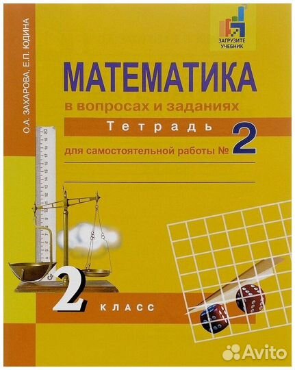 Математика 2 класс. Тетрадь № 2, Захарова, Юдина