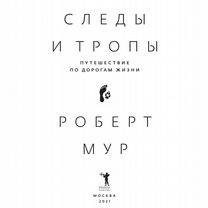 Следы и тропы. Путешествие по дорогам жизни, Москва