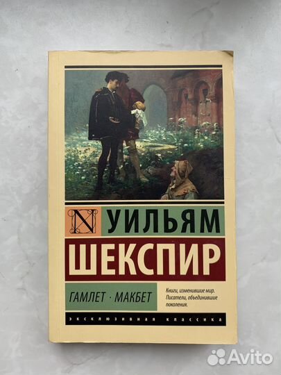 Шекспир Гамлет Макбет