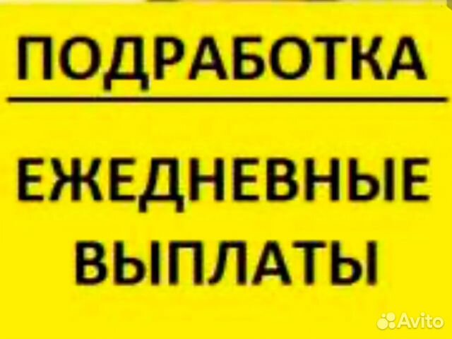 Подработка с ежедневной оплатой