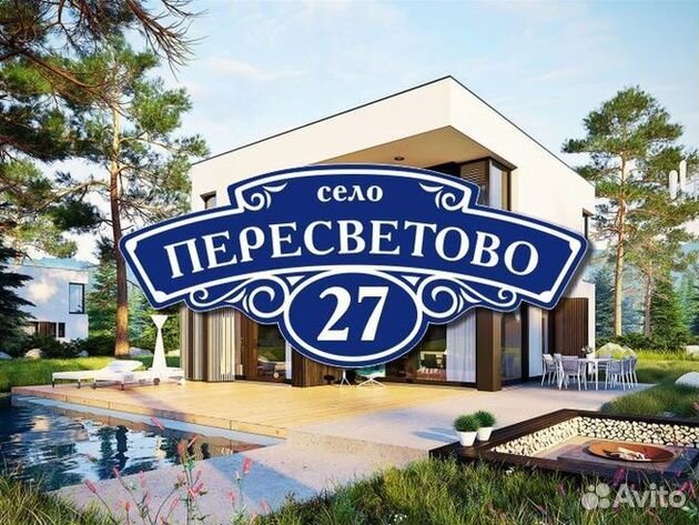 Табличка на дом