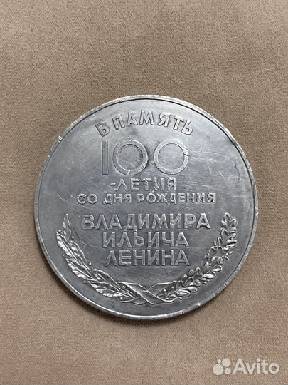 Медаль 100 лет Ленину