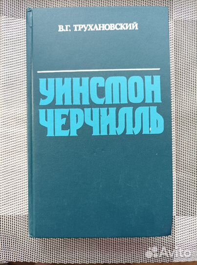Трухановский В.Г. Уинстон Черчилль, Букинистика