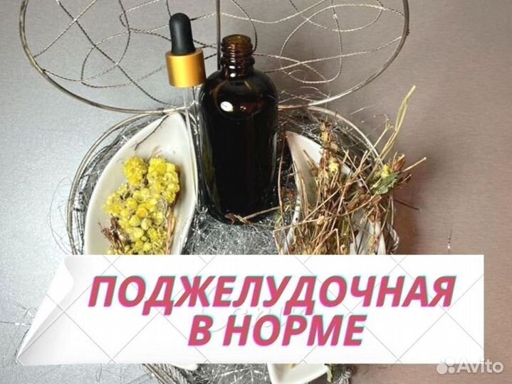 Средство для поджелудочной железы